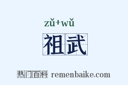 祖武是什么意思的图片